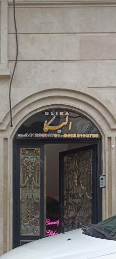 عکس سالن آرایشی الیکا اشه