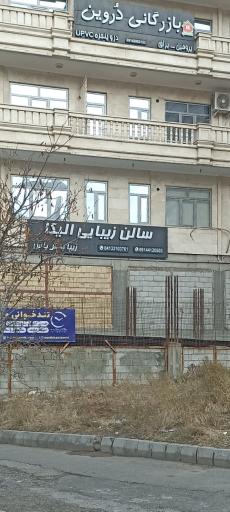 عکس سالن آرایشی الیکا اشه