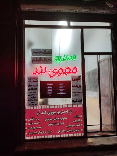 عکس استریو مووی لند