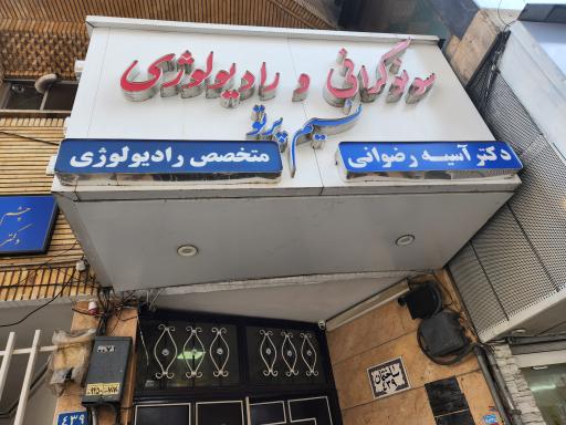 مرکز تصویربرداری نسیم پرتو