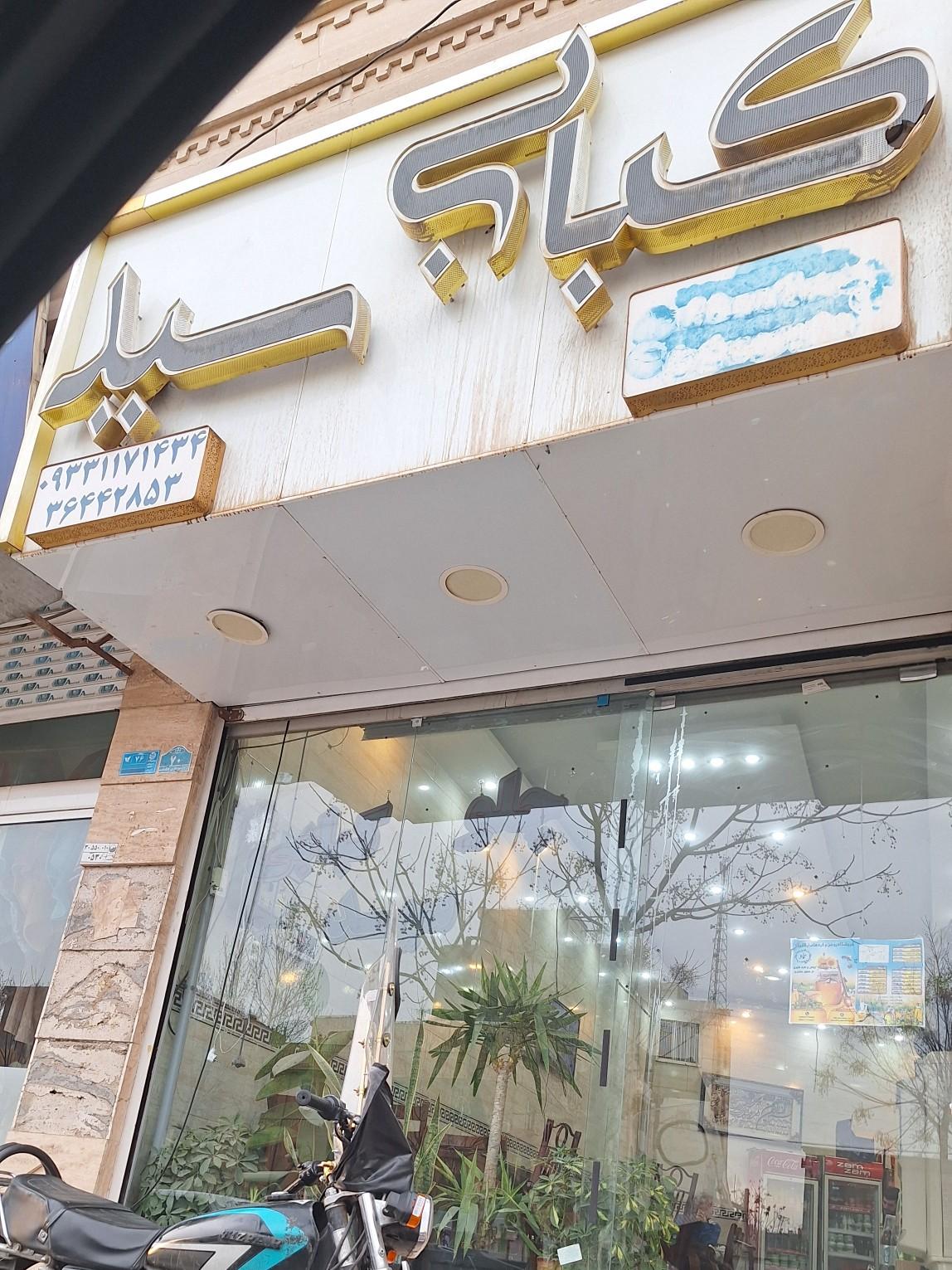 عکس چلو کبابی سید