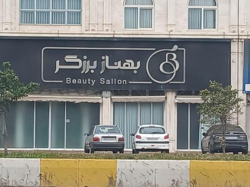 عکس سالن زیبایی بهناز برزگر