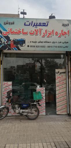 عکس اجاره و تعمیرات  ابزار آلات ساختمانی غلامی 