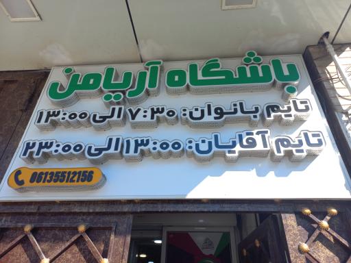 عکس باشگاه تاپ فیت