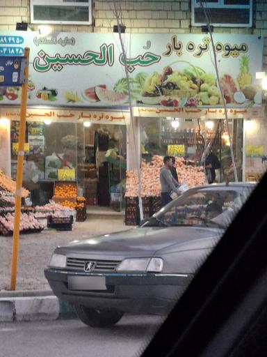 عکس میوه و تره‌ بار حب الحسین(ع)