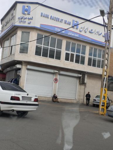 عکس بانک صادرات