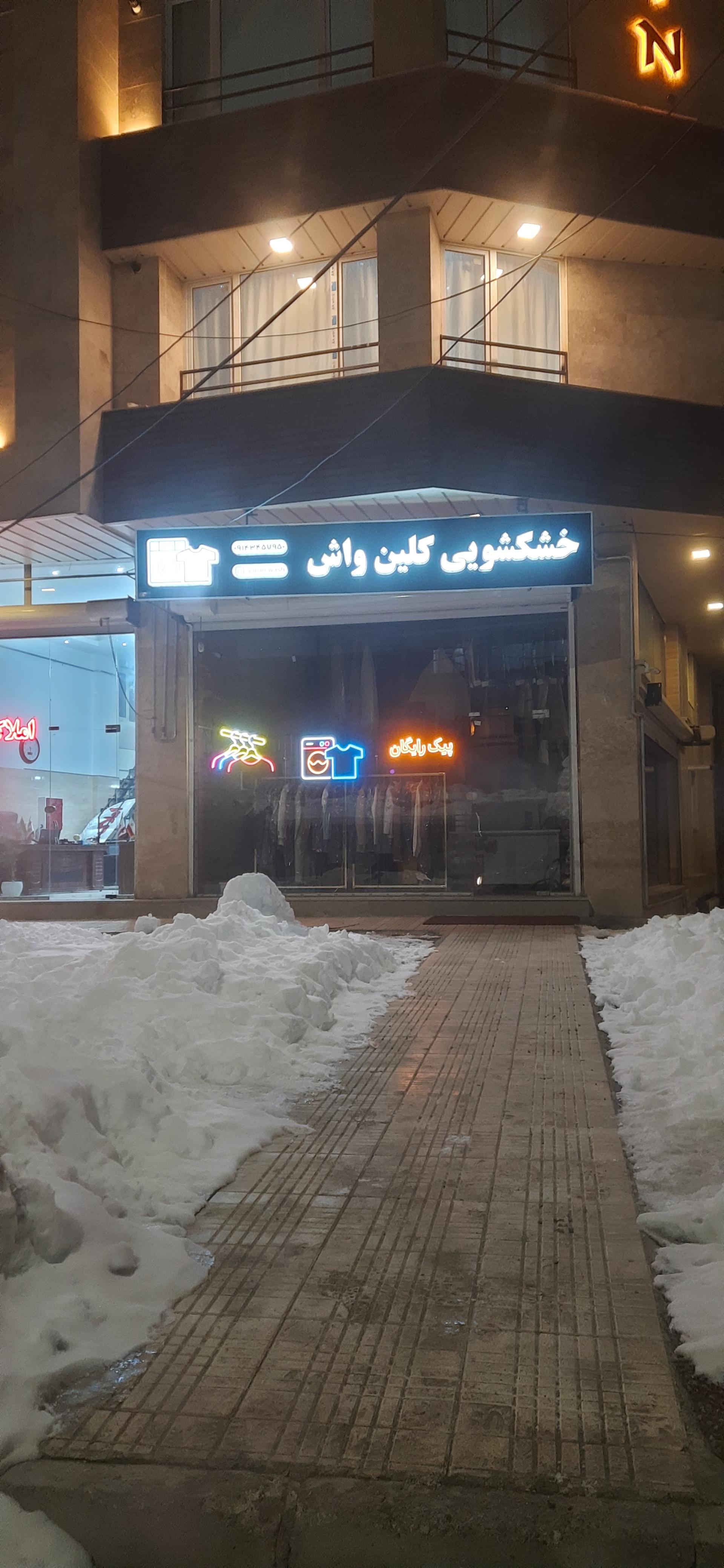 عکس خشکشویی کلین واش شعبه ۲