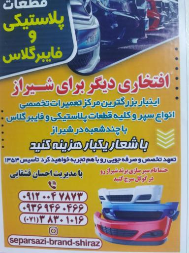 عکس تعمیرات سپر احسان قشقایی 