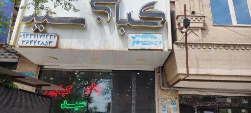 عکس چلو کبابی سید