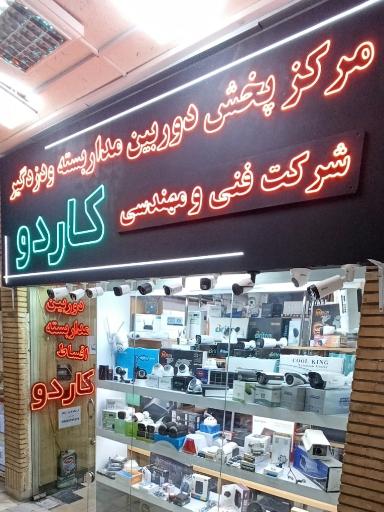 مرکز پخش دوربین مداربسته کاردو زنگنه 