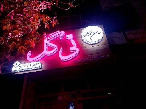 عکس سالن زیبایی تی گل