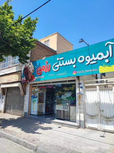 عکس بستنی رزمی