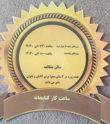 کتابخانه عمومی بسیج