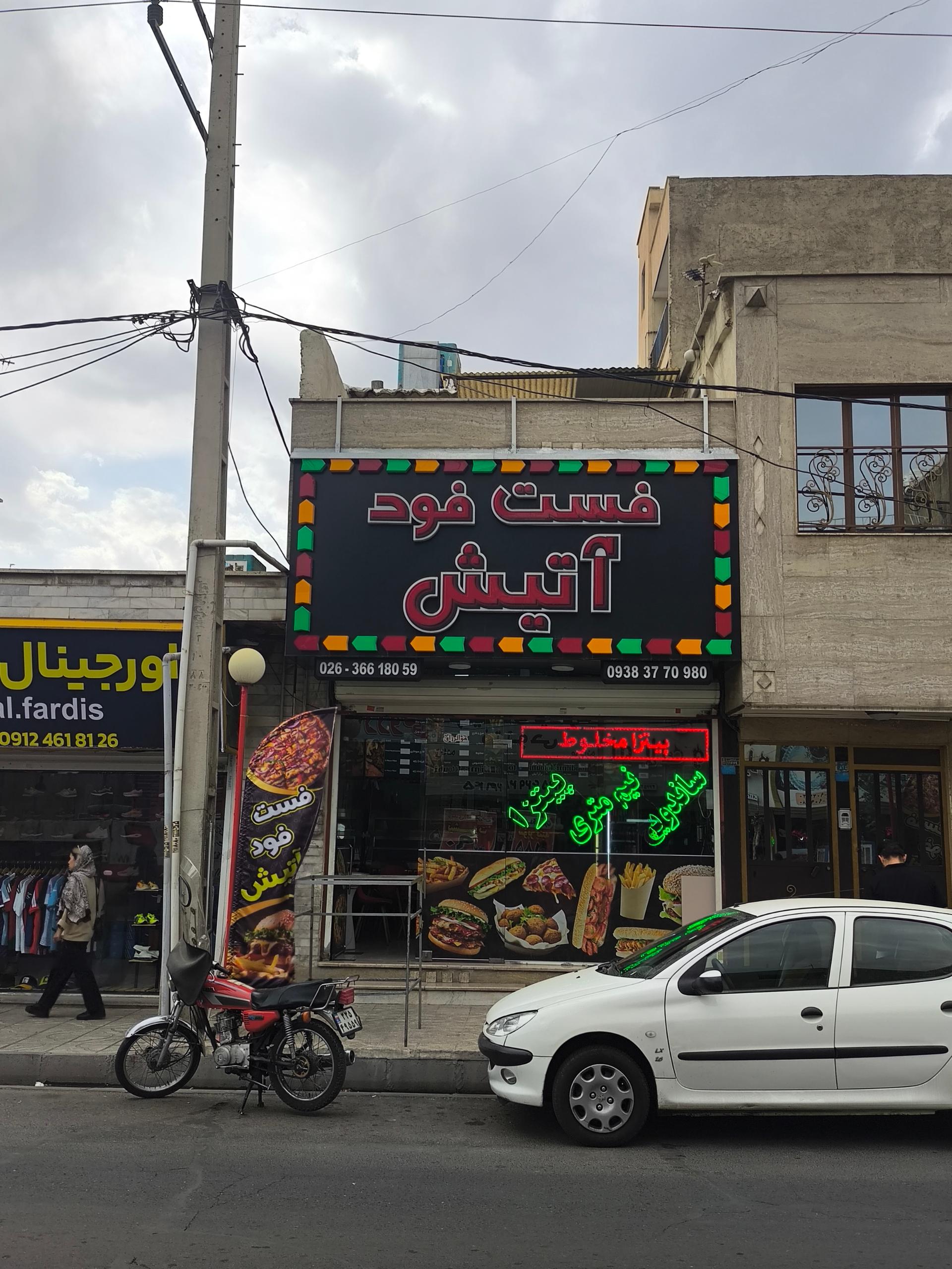 عکس فست فود آتیش 