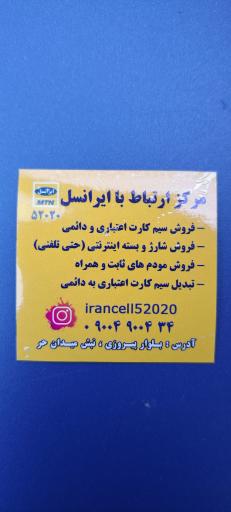 عکس مرکز ارتباط با ایرانسل ۵۲۰۲۰