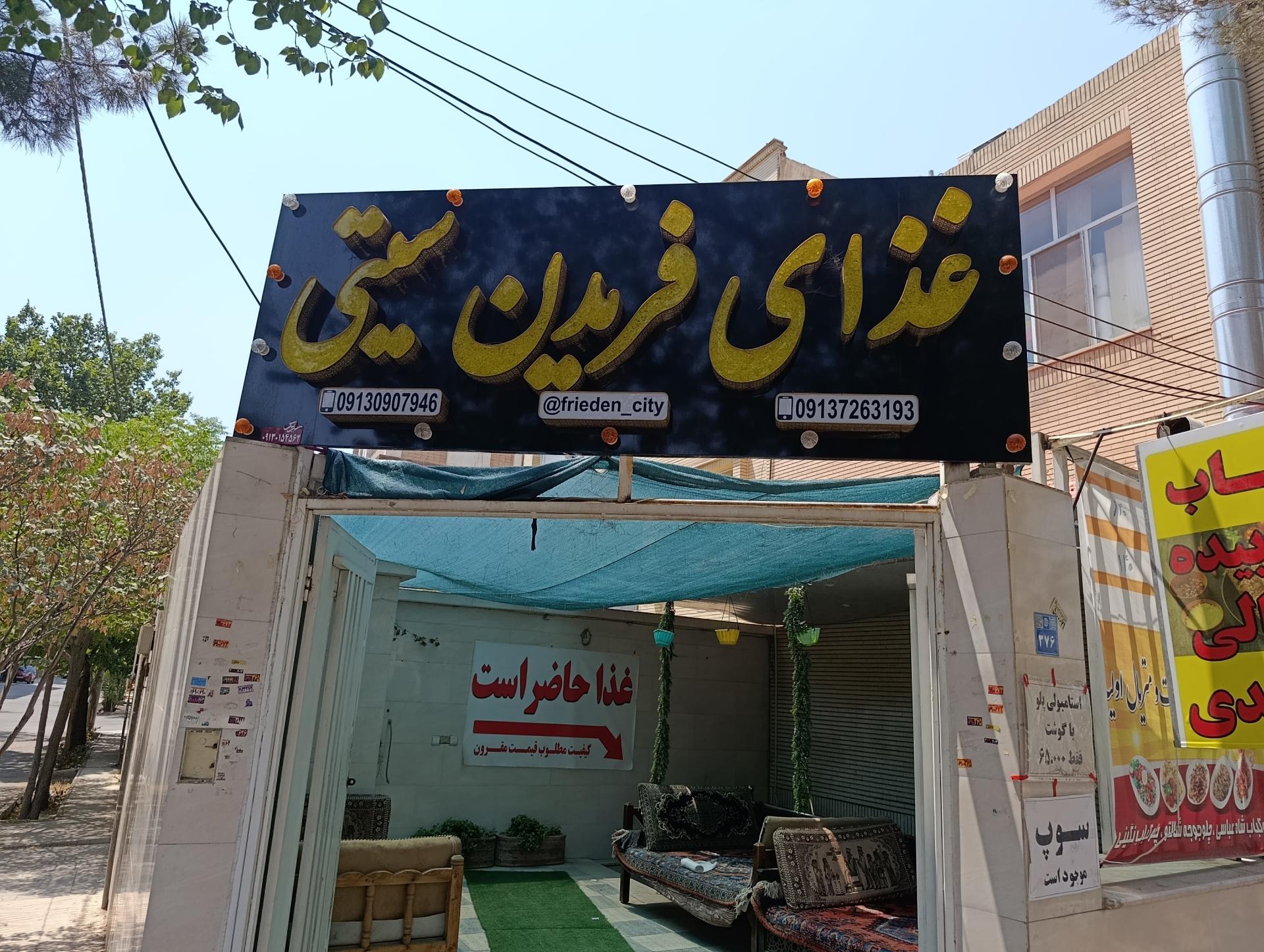 عکس غذای فریدن سیتی