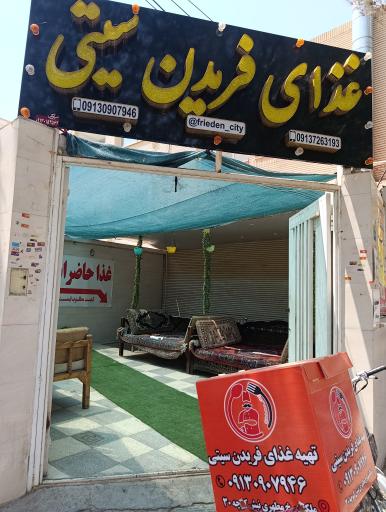 عکس غذای فریدن سیتی