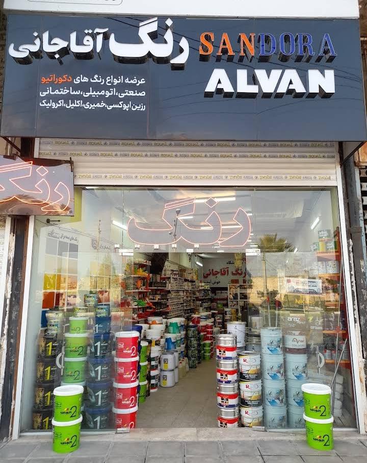عکس رنگ آقاجانی