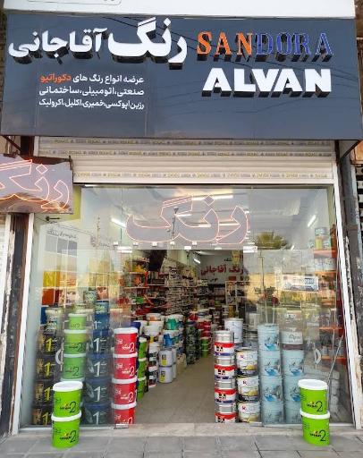عکس رنگ آقاجانی