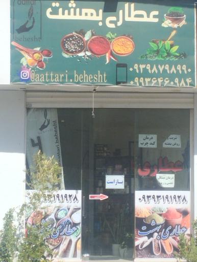 عکس عطاری بهشت