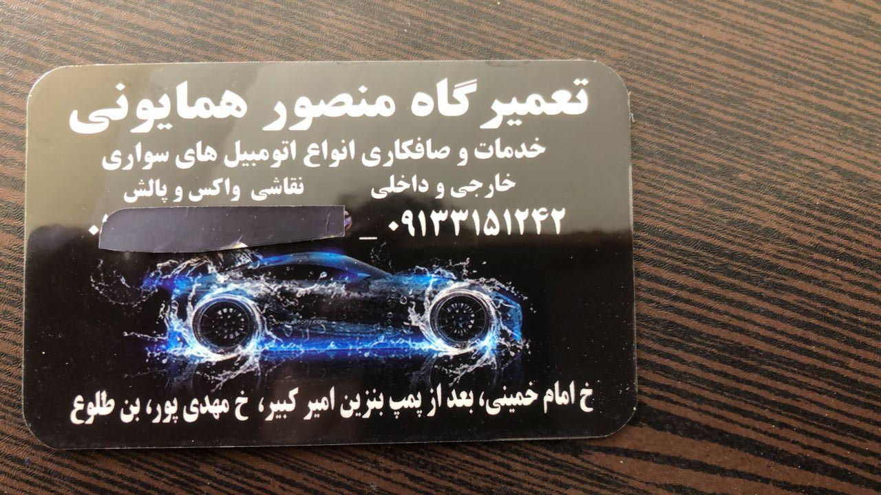 عکس صافکاری منصور همایونی