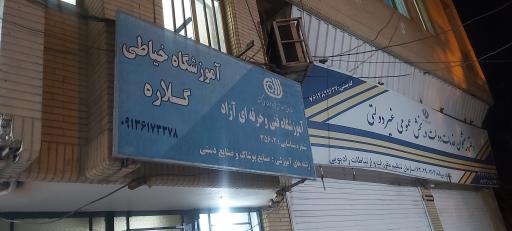 عکس آموزشگاه خیاطی گلاره