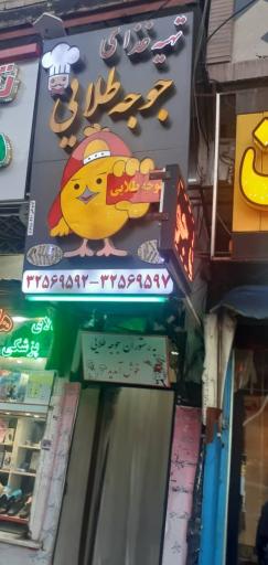 عکس رستوران جوجه طلایی