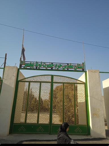 عکس مقبره لوط نبی