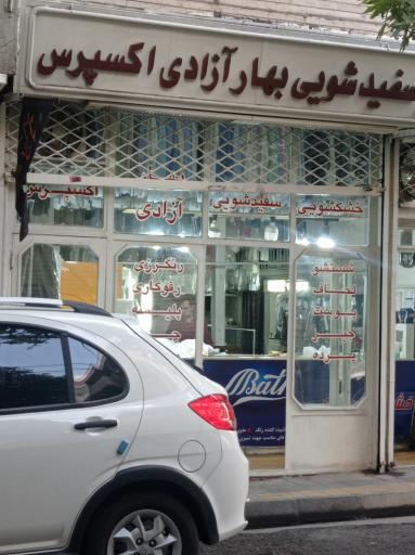 عکس خشکشویی بهار آزادی اکسپرس