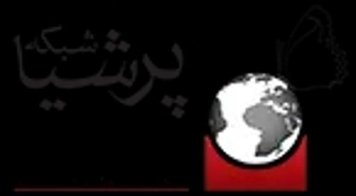 شرکت اطلاع رسانی مهندسی پزشکی پرشیا شبکه