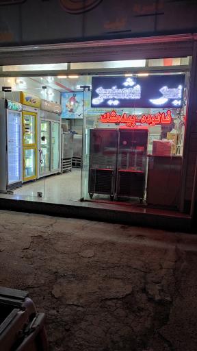 عکس بستنی رزمی