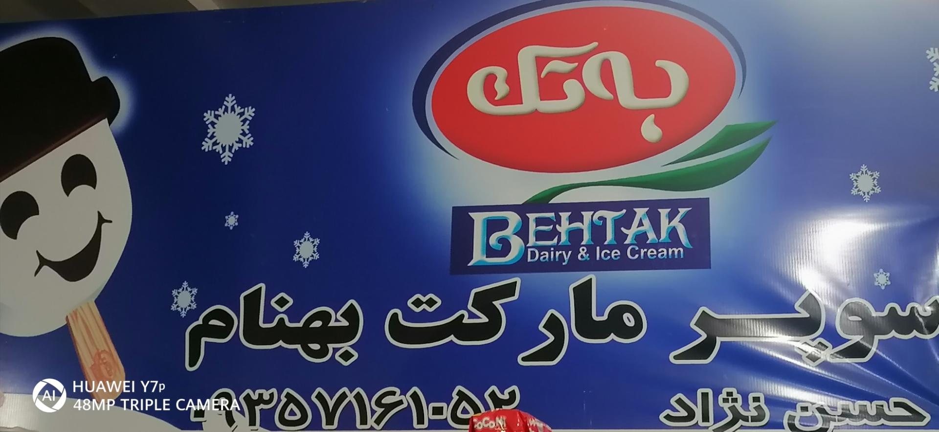 عکس سوپر مارکت بهنام