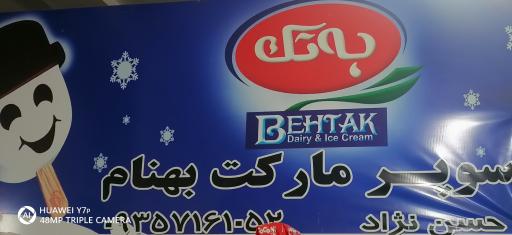 عکس سوپر مارکت بهنام