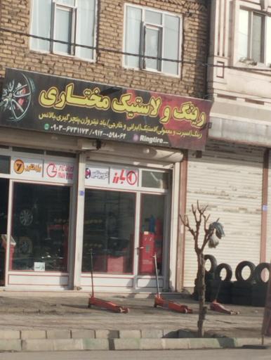 عکس رینگ و لاستیک مختاری