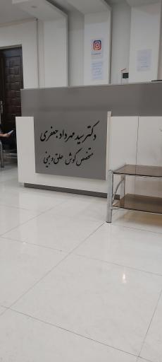عکس مطب دکتر سید مهرداد جعفری(متخصص گوش.حلق و بینی)