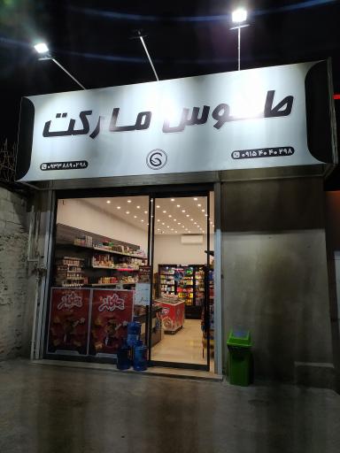 عکس طوس مارکت