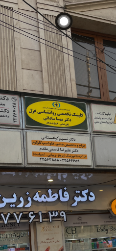 عکس کلینیک روانشناسی دکتر مهسا ساداتی (شعبه پاسداران)