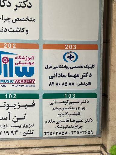 عکس کلینیک روانشناسی دکتر مهسا ساداتی (شعبه پاسداران)