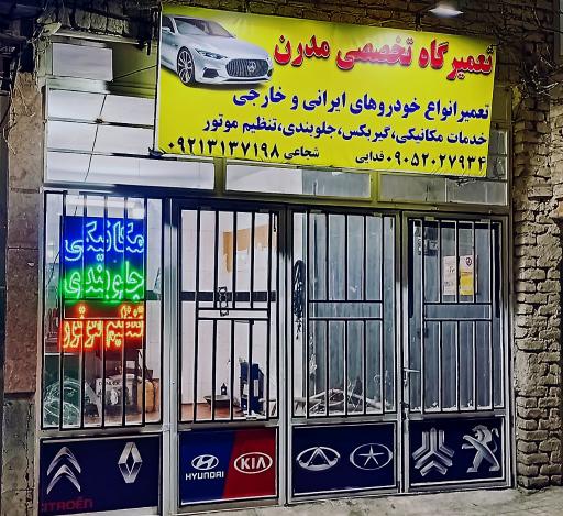 تعمیرگاه‌ تخصصی مدرن 