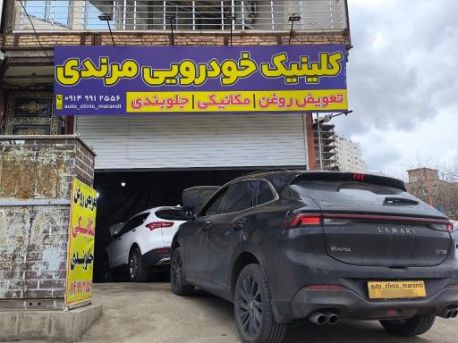عکس تعویض روغنی و مکانیکی مرندی