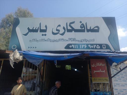عکس صافکاری PDR یاسر