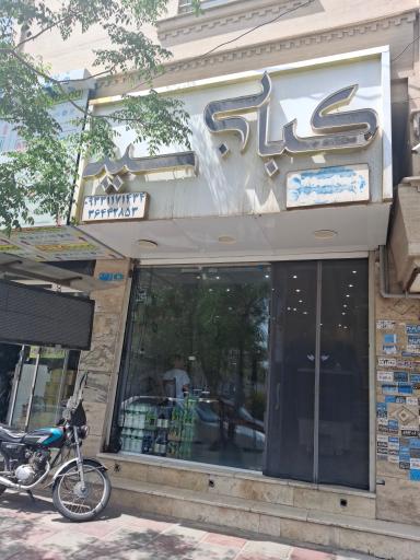 عکس چلو کبابی سید