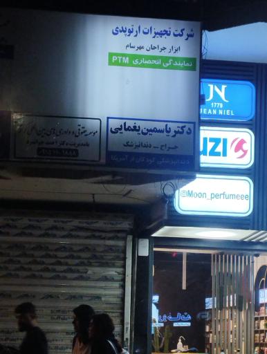 عکس دکتریاسمین یغمایی