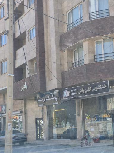 عکس خشکشویی کلین واش شعبه ۲