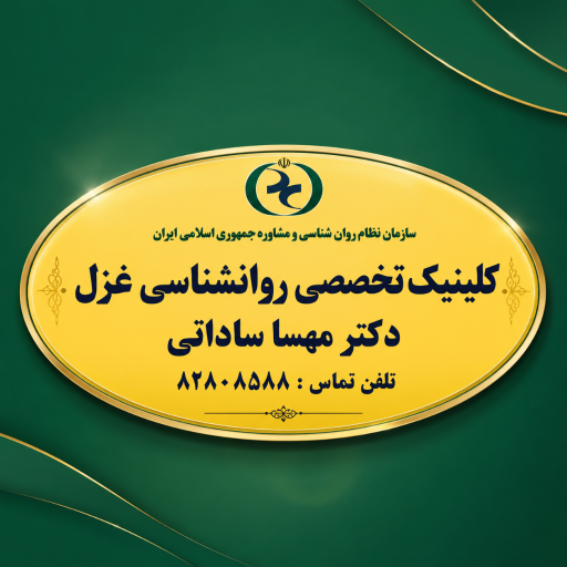 عکس کلینیک روانشناسی غزل دکتر مهسا ساداتی (شعبه پاسداران)