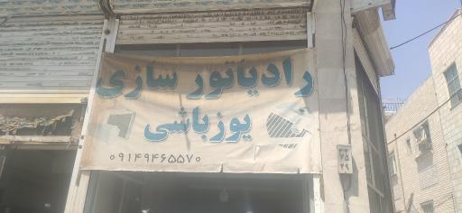 عکس رادیاتور سازی یوز باشی