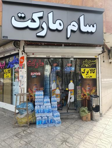 عکس سوپرمارکت سام مارکت
