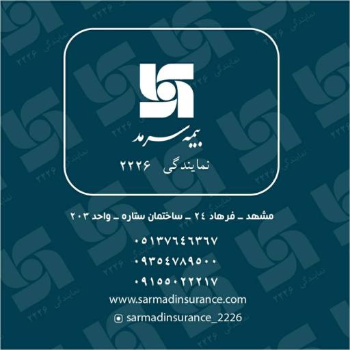عکس بیمه سرمد نمایندگی ۲۲۲۶ خرمشاهی