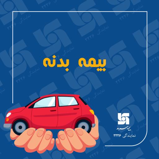 عکس بیمه سرمد نمایندگی ۲۲۲۶ خرمشاهی