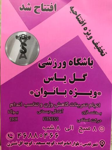 عکس مجموعه ورزشی گل یاس